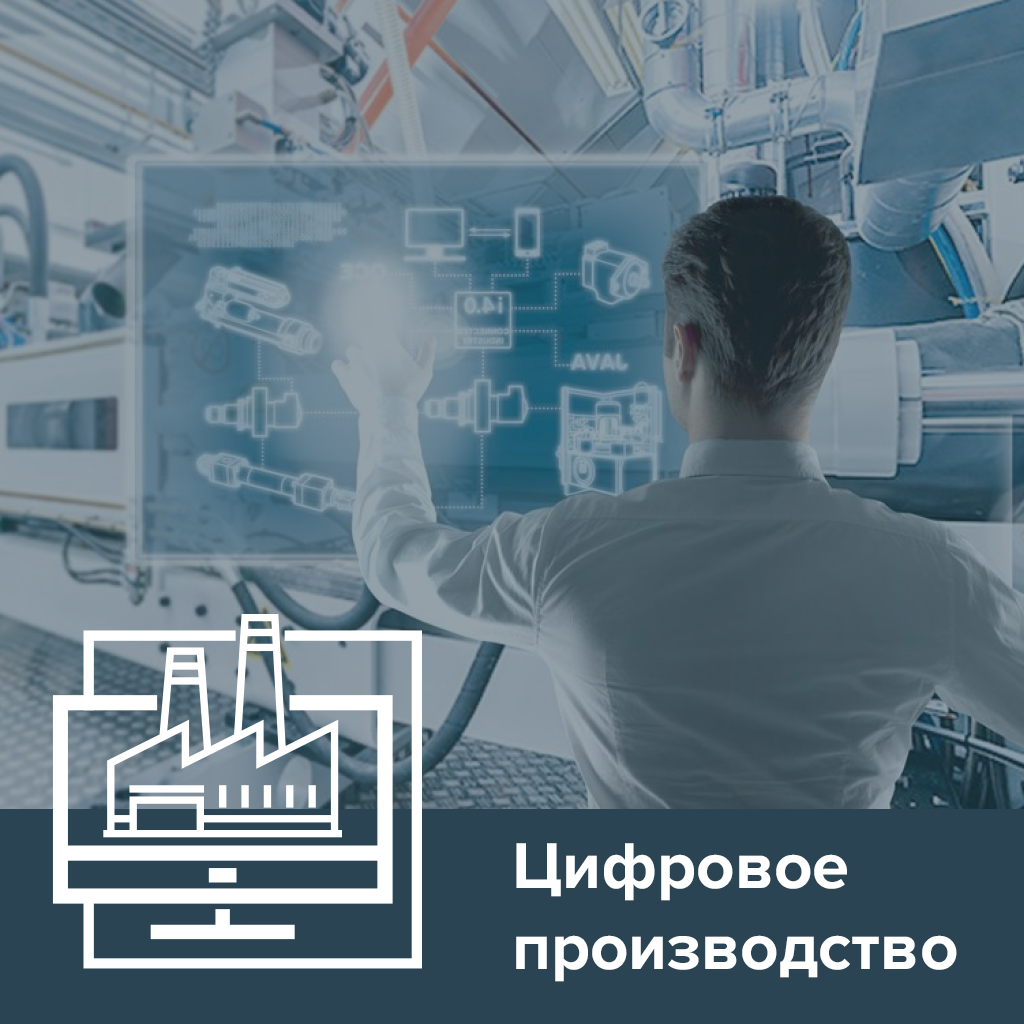 Цифровое производство